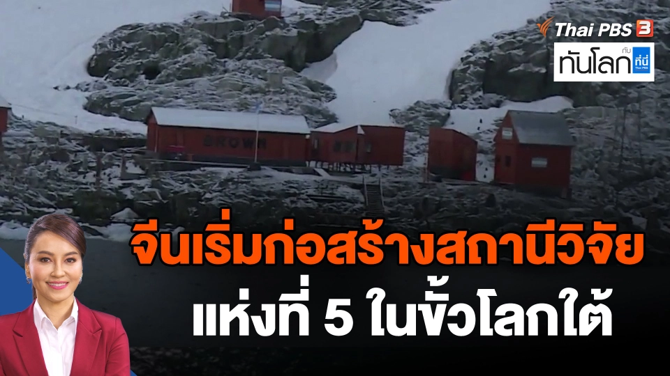 จีนเริ่มก่อสร้างสถานีวิจัยแห่งที่ 5 ในขั้วโลกใต้