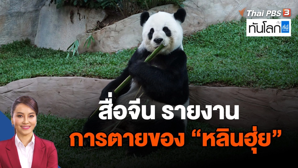 สื่อจีน รายงานการตายของ "หลินฮุ่ย"