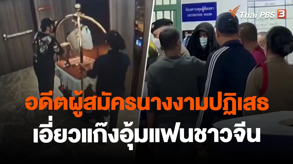 อดีตผู้สมัครนางงามปฏิเสธเอี่ยวแก๊งอุ้มแฟนชาวจีน