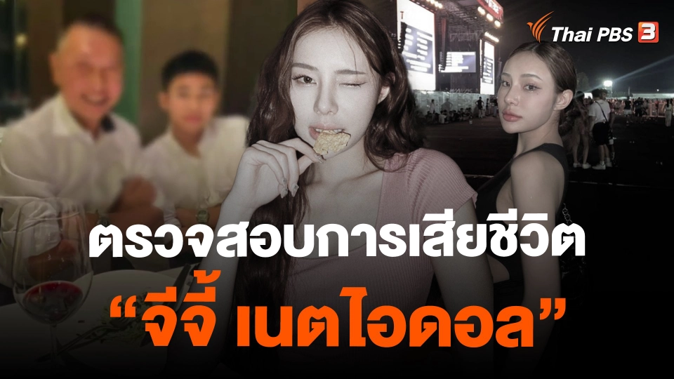 ​ตรวจสอบการเสียชีวิต "จีจี้ เนตไอดอล" ในคอนโดฯ