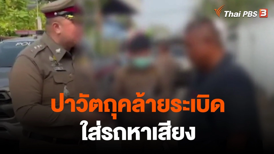 ​ปาวัตถุคล้ายระเบิดใส่รถหาเสียง