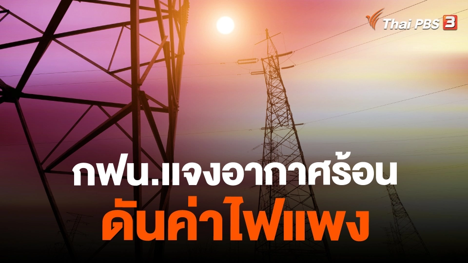​กฟน.เเจงอากาศร้อนดันค่าไฟแพง