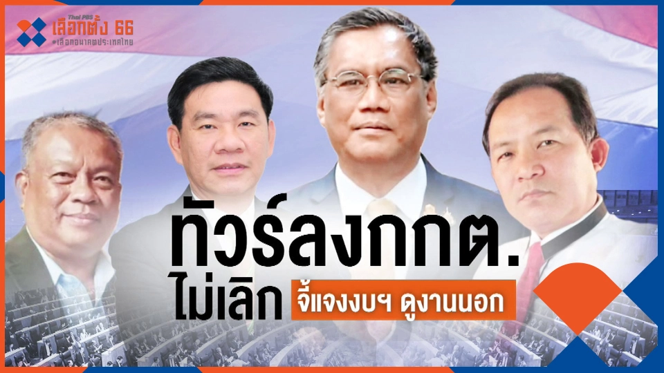 ​ทัวร์ลง กกต. จี้แจงงบฯดูงาน