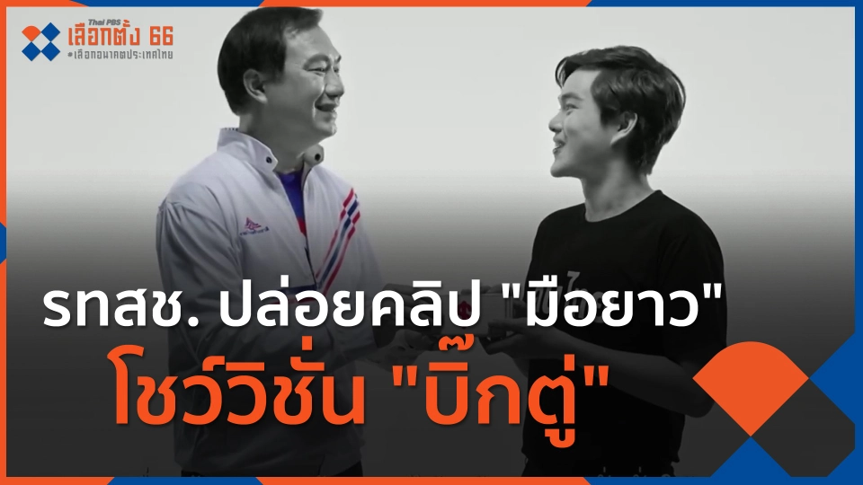 ​รทสช. ปล่อยคลิป "มือยาว" โชว์วิชั่น "บิ๊กตู่"