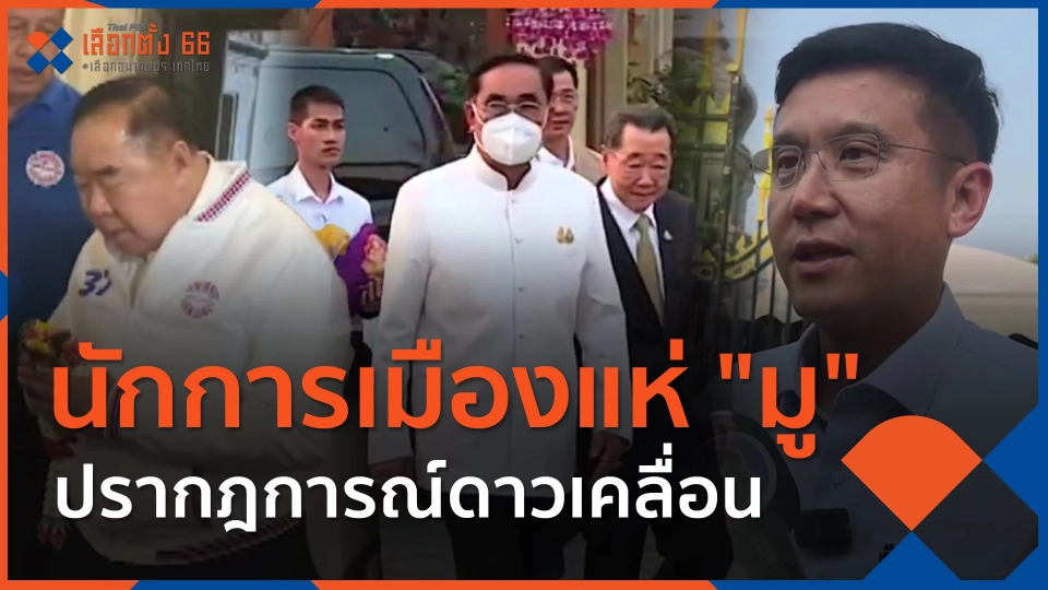 ​นักการเมืองแห่ "มู" ปรากฎการณ์ดาวเคลื่อน