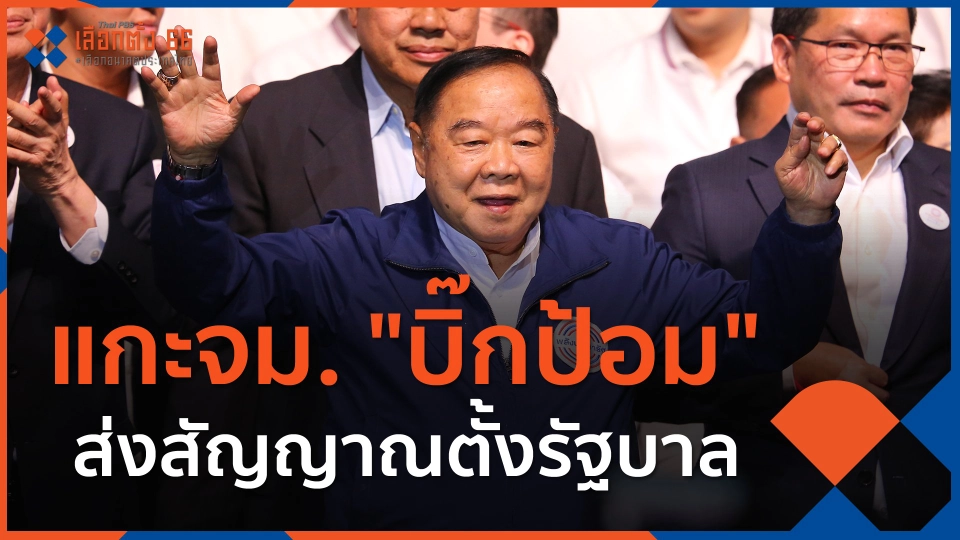 ​แกะจม. "บิ๊กป้อม" ส่งสัญญาณตั้งรัฐบาล