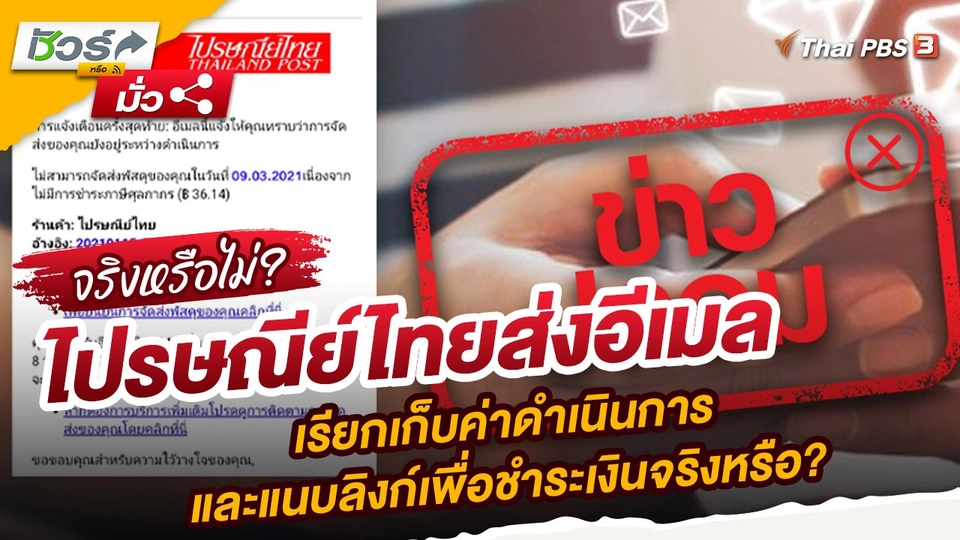 ​ชัวร์หรือมั่ว : ไปรษณีย์ไทยส่งอีเมลเรียกเก็บค่าดำเนินการและแนบลิงก์เพื่อชำระเงินจริงหรือ?