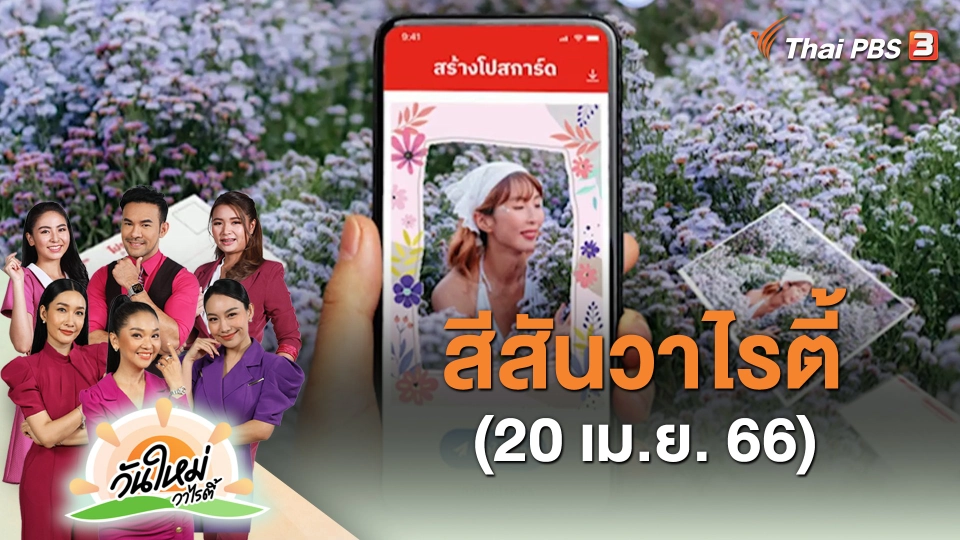 ​สีสันวาไรตี้ (20 เม.ย. 66)