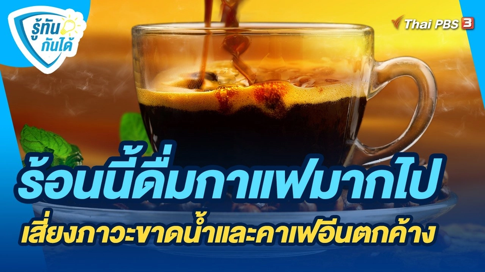 ​รู้ทันกันได้ : ร้อนนี้ดื่มกาแฟมากไป เสี่ยงภาวะขาดน้ำและคาเฟอีนตกค้าง