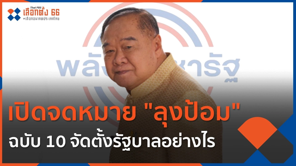 เปิดจดหมาย "ลุงป้อม" ฉบับ 10 จัดตั้งรัฐบาลอย่างไร