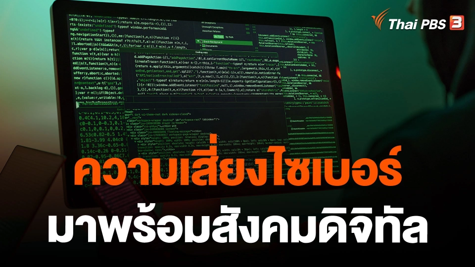 ความเสี่ยงไซเบอร์มาพร้อมสังคมดิจิทัล