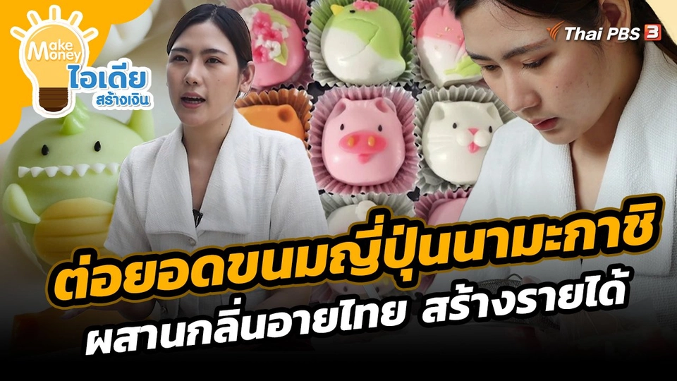 ​Make Money ไอเดียสร้างเงิน : ต่อยอดขนมญี่ปุ่นนามะกาชิผสานกลิ่นอายไทย สร้างรายได้