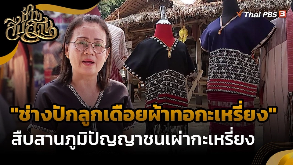 ​ช่างสืบสาน : "ช่างปักลูกเดือยผ้าทอกะเหรี่ยง" สืบสานภูมิปัญญาชนเผ่ากะเหรี่ยง