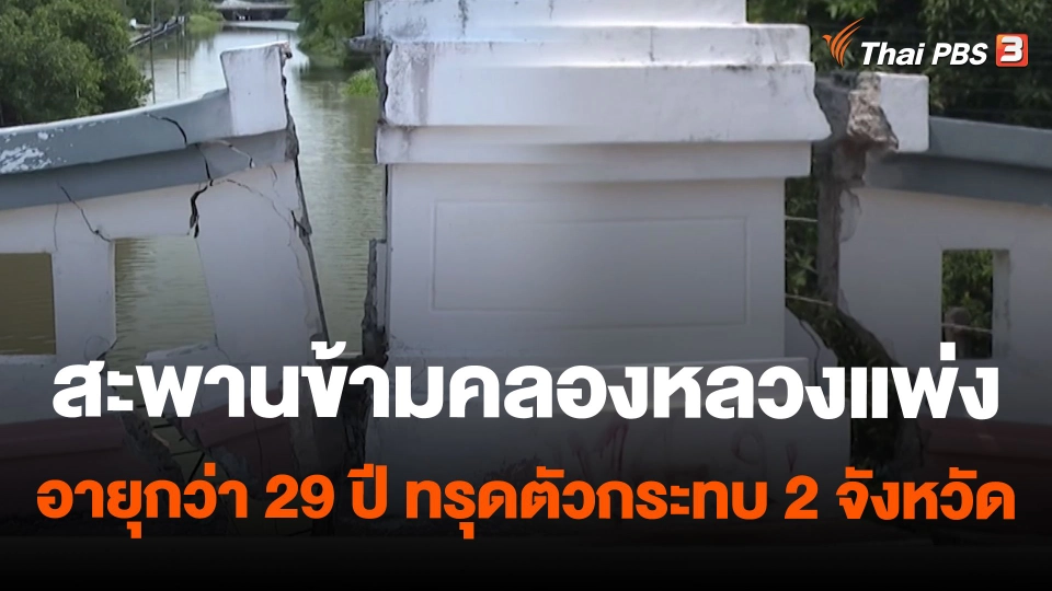 สะพานข้ามคลองหลวงแพ่งอายุกว่า 29 ปี ทรุดตัวกระทบ 2 จังหวัด