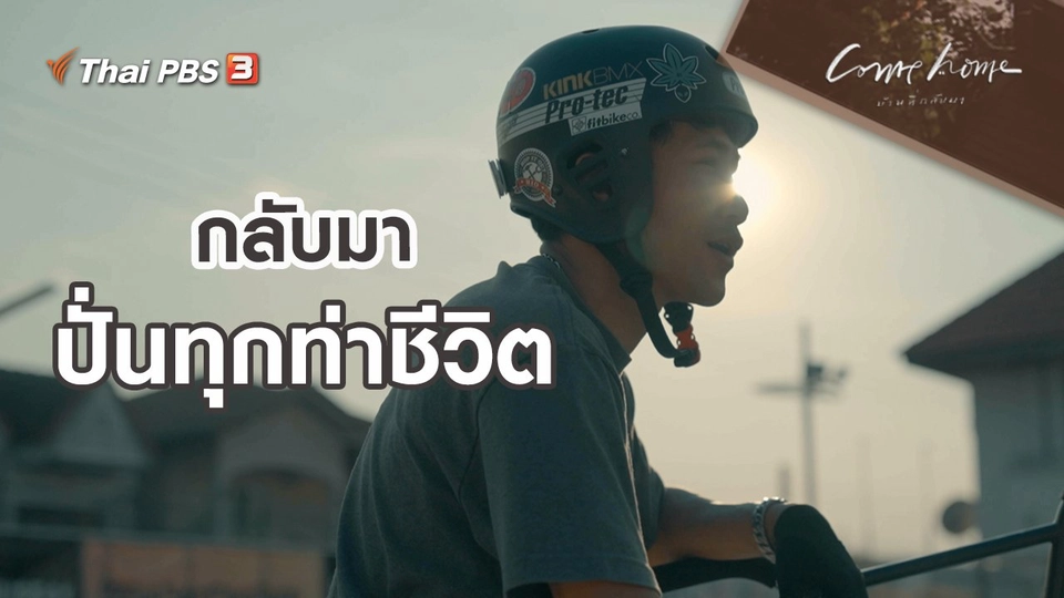 เรื่องเล่าคนกลับบ้าน : กลับมาปั่นทุกท่าชีวิต
