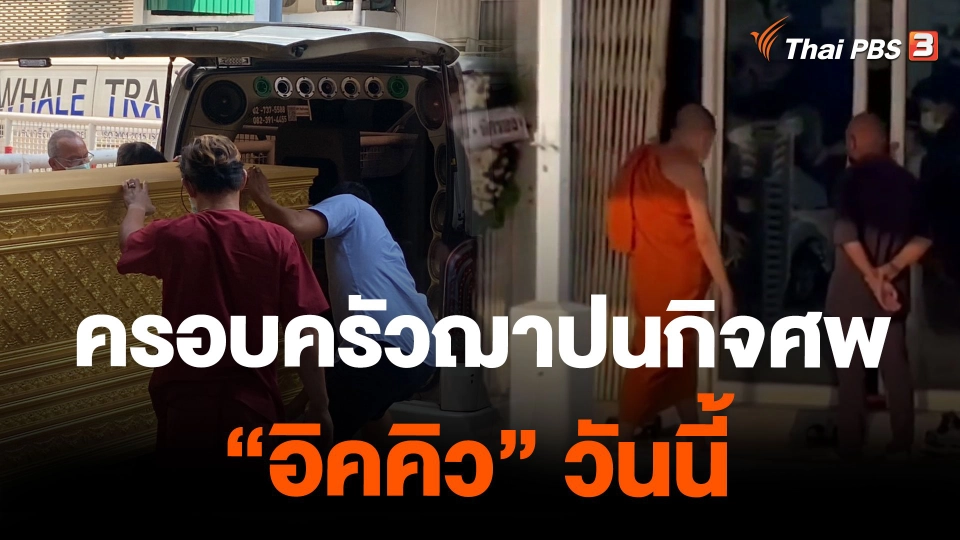 ครอบครัวฌาปนกิจศพ "อิคคิว" วันนี้