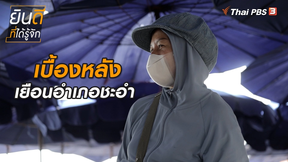 ยินดีที่ได้ทัก : เบื้องหลังเยือนอำเภอชะอำ