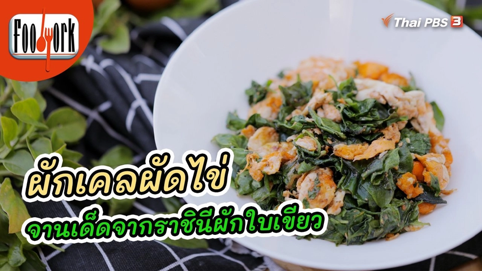 ผักเคลผัดไข่ จานเด็ดจากราชินีผักใบเขียว
