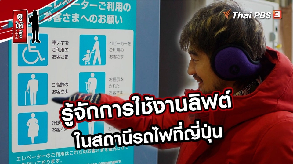 การใช้งานลิฟต์ในสถานีรถไฟที่ญี่ปุ่น