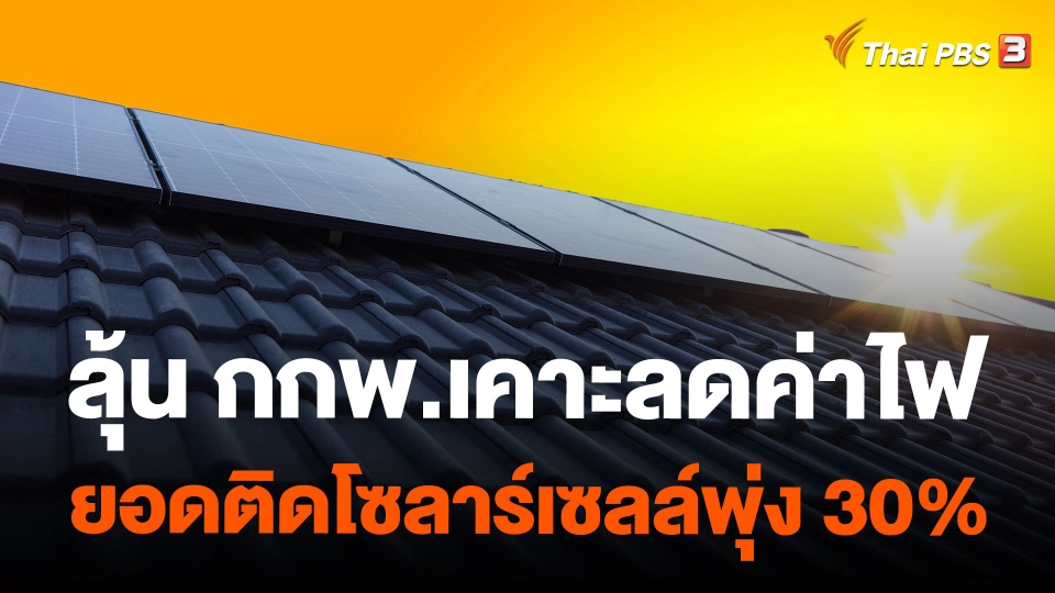 ลุ้น กกพ.เคาะลดค่าไฟ-ยอดติดโซลาร์เซลล์พุ่ง 30%