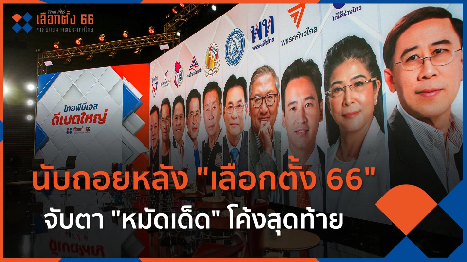 นับถอยหลัง "เลือกตั้ง 66" จับตา "หมัดเด็ด" โค้งสุดท้าย