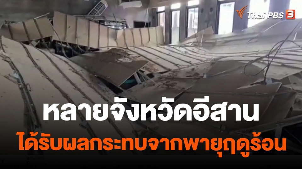 หลายจังหวัดอีสานได้รับผลกระทบจากพายุฤดูร้อน