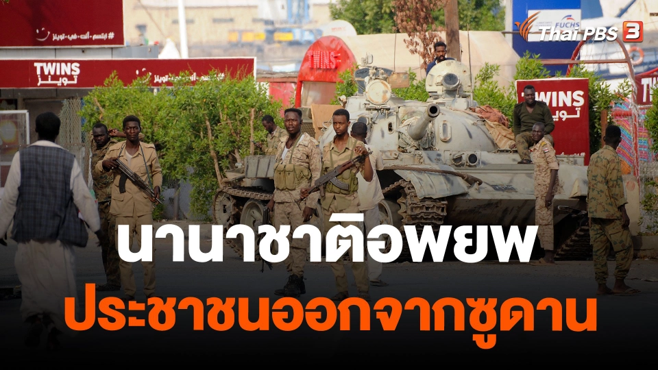 นานาชาติอพยพประชาชนออกจากซูดาน