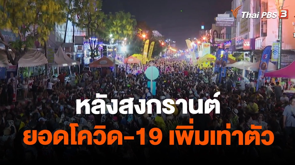 ​หลังสงกรานต์ ยอดโควิด-19 กทม. เพิ่มเท่าตัว