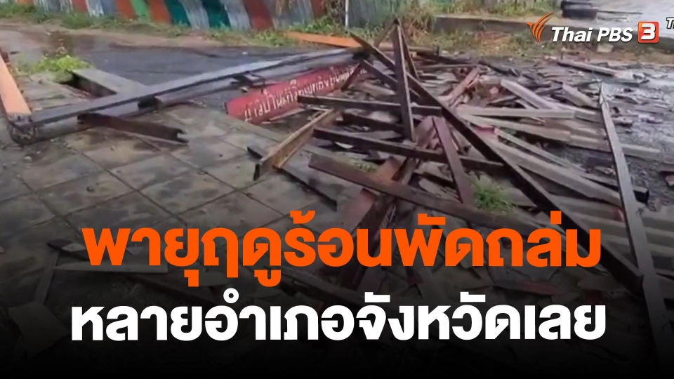 ​พายุฤดูร้อนพัดถล่มหลายอำเภอจังหวัดเลย