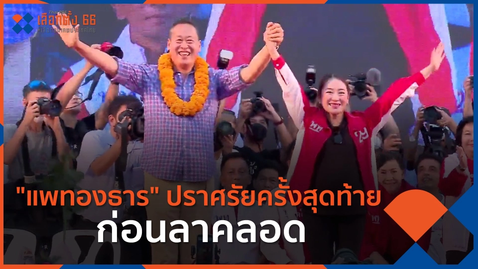 ​"แพทองธาร" ปราศรัยครั้งสุดท้ายก่อนลาคลอด