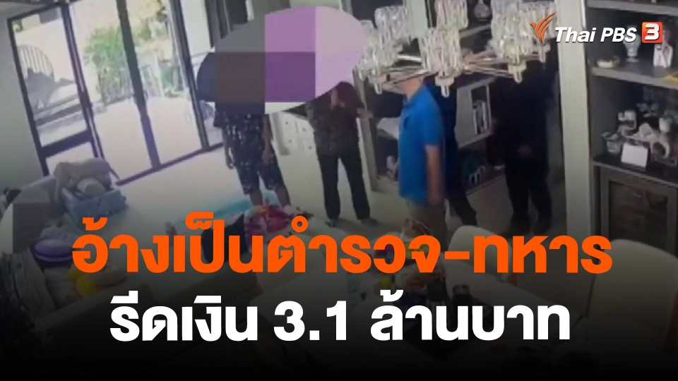 ​อ้างเป็นตำรวจ-ทหารรีดเงิน 3.1 ล้านบาท