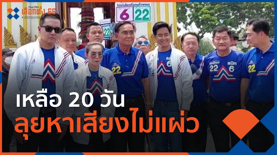 ​เหลือ 20 วัน ลุยหาเสียงไม่แผ่ว
