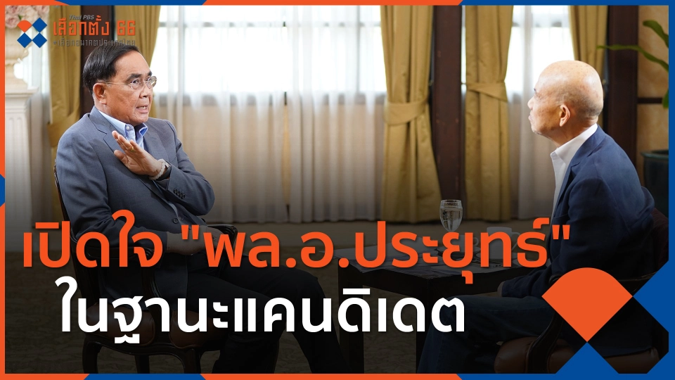 ​เปิดใจ "พล.อ.ประยุทธ์" ในฐานะแคนดิเดต