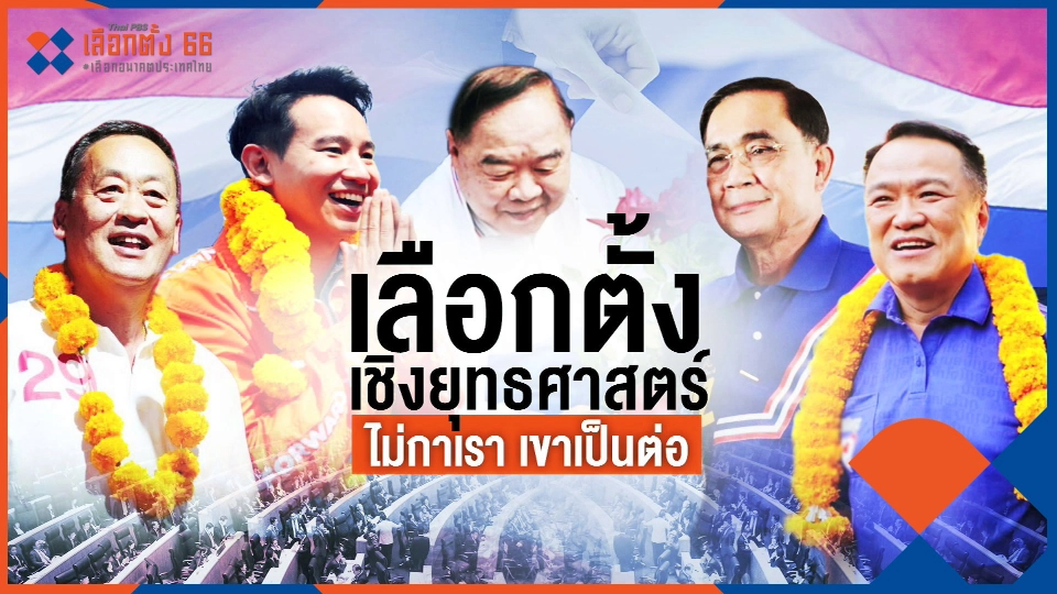 ​ปลุกวาทกรรม "ไม่กาเรา เขาเป็นต่อ"