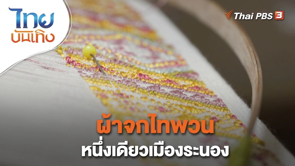 ผ้าจกไทพวนหนึ่งเดียวเมืองระนอง