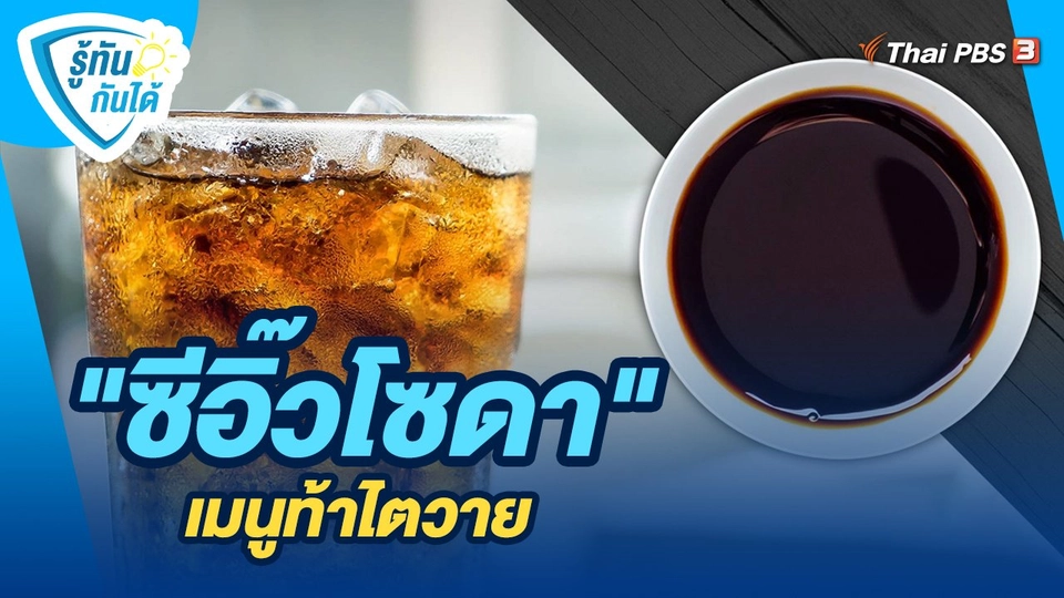 ​รู้ทันกันได้ : "ซีอิ๊วโซดา" เมนูท้าไตวาย