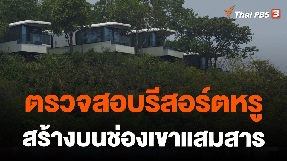 ตรวจสอบรีสอร์ตหรูสร้างบนช่องเขาแสมสาร จ.ชลบุรี