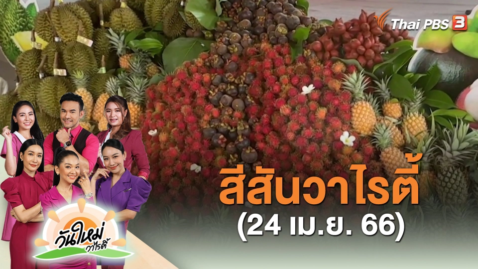 ​สีสันวาไรตี้ (24 เม.ย. 66)