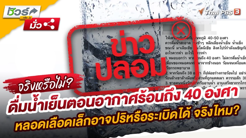 ​ชัวร์หรือมั่ว : ดื่มน้ำเย็นตอนอากาศร้อนถึง 40 องศา หลอดเลือดเล็กอาจปริหรือระเบิดได้ จริงไหม?