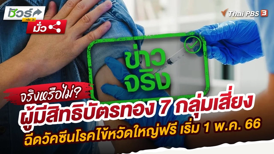​ชัวร์หรือมั่ว : ผู้มีสิทธิบัตรทอง 7 กลุ่มเสี่ยงฉีดวัคซีนโรคไข้หวัดใหญ่ฟรี เริ่ม 1 พ.ค. 66