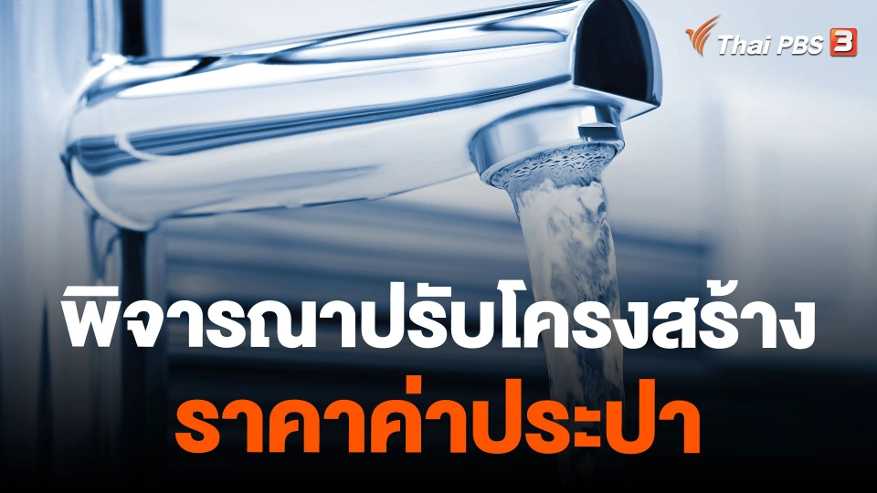พิจารณาปรับโครงสร้างราคาค่าประปา