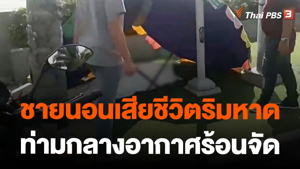 ชายนอนเสียชีวิตริมหาดท่ามกลางอากาศร้อนจัด