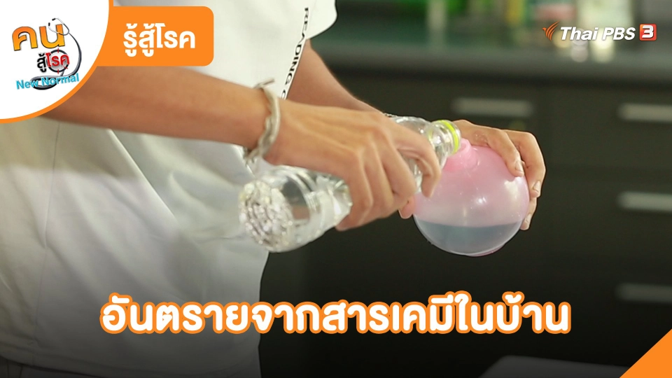 อันตรายจากสารเคมีในบ้าน