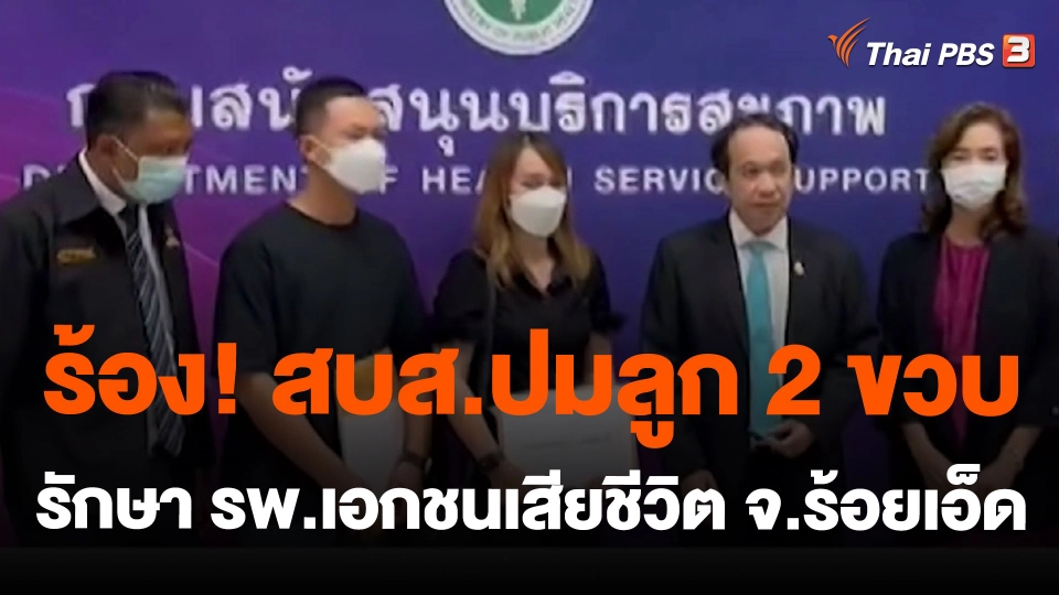 ร้อง! สบส.ปมลูก 2 ขวบ รักษา รพ.เอกชนเสียชีวิต จ.ร้อยเอ็ด