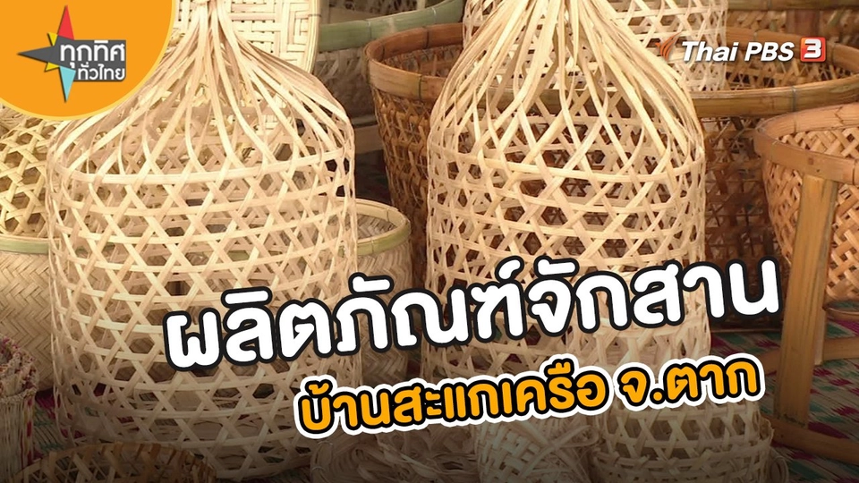 ผลิตภัณฑ์จักสานบ้านสะแกเครือ จ.ตาก