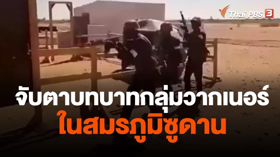 จับตาบทบาทกลุ่มวากเนอร์ในสมรภูมิซูดาน