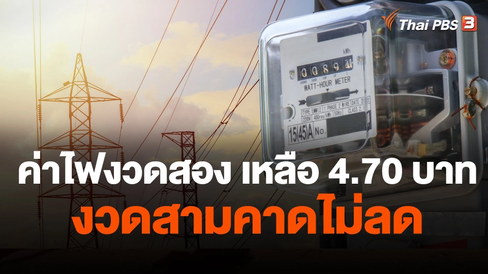 ค่าไฟงวดสอง เหลือ 4.70 บาท งวดสามคาดไม่ลด
