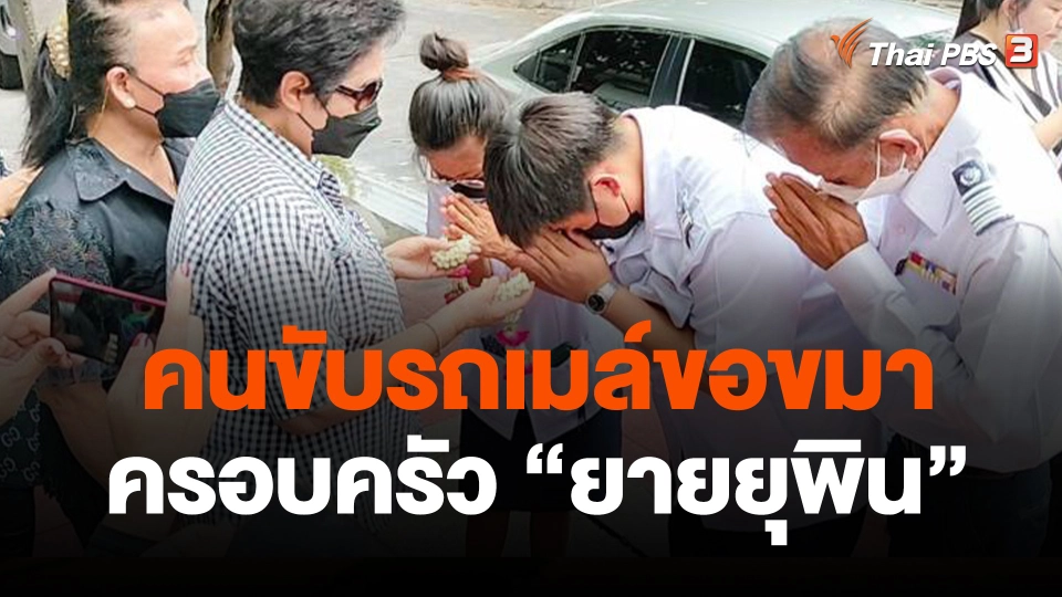 คนขับรถเมล์ขอขมาครอบครัวหญิงวัย 83 ปี