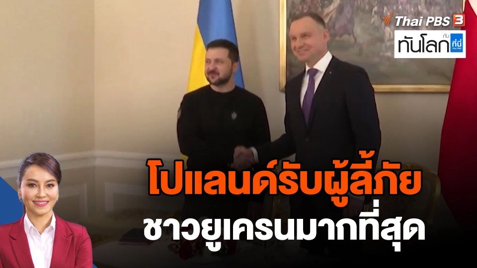 โปแลนด์รับผู้ลี้ภัยชาวยูเครนมากที่สุด