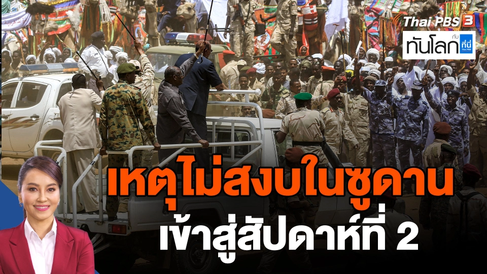 เหตุไม่สงบในซูดานเข้าสู่สัปดาห์ที่ 2